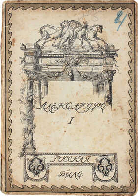 Шиман Т. Александр Первый / Пер. с нем. М.: Изд. Т-ва «Образование», 1908.